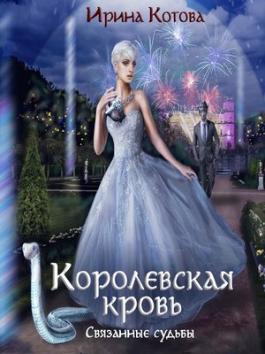 cover image of Королевская кровь. Связанные судьбы